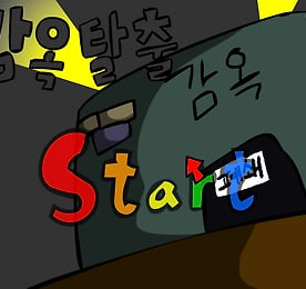 감옥탈출 오리지널