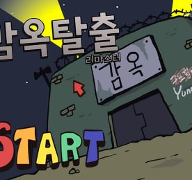 감옥탈출 리마스터