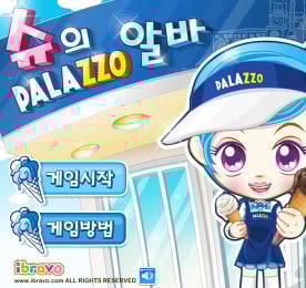 슈의 빨라쪼 알바 - 슈게임