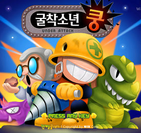 굴착소년쿵 - 추억의 한게임플래시