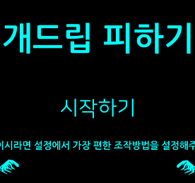 개드립 피하기