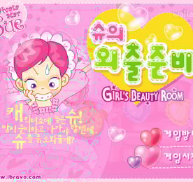 슈의 외출준비 - 슈게임