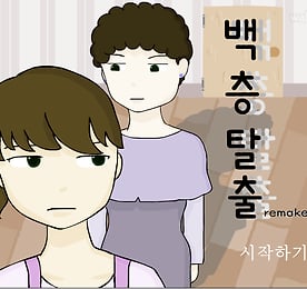 백층탈출 리메이크