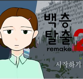 백층탈출2 리메이크