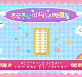 두근두근 마법의 타로점
