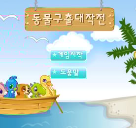동물구출 대작전