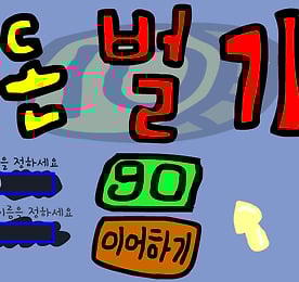 회사 운영 - 돈벌기