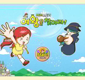 미리스토리 여왕을 찾아라 1 - 이야기의 시작