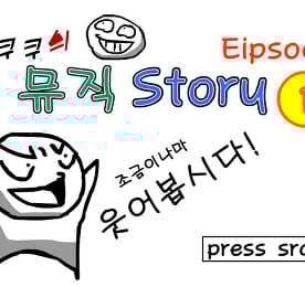 쿠쿠쿠의 뮤직스토리 1편
