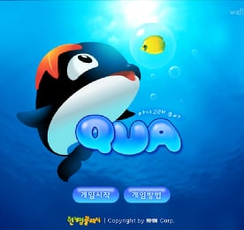 아기고래 쿠아 Qua - 추억의 한게임플래시
