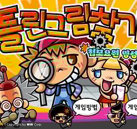 틀린그림찾기 첩보요원 양성소 - 추억의 한게임플래시